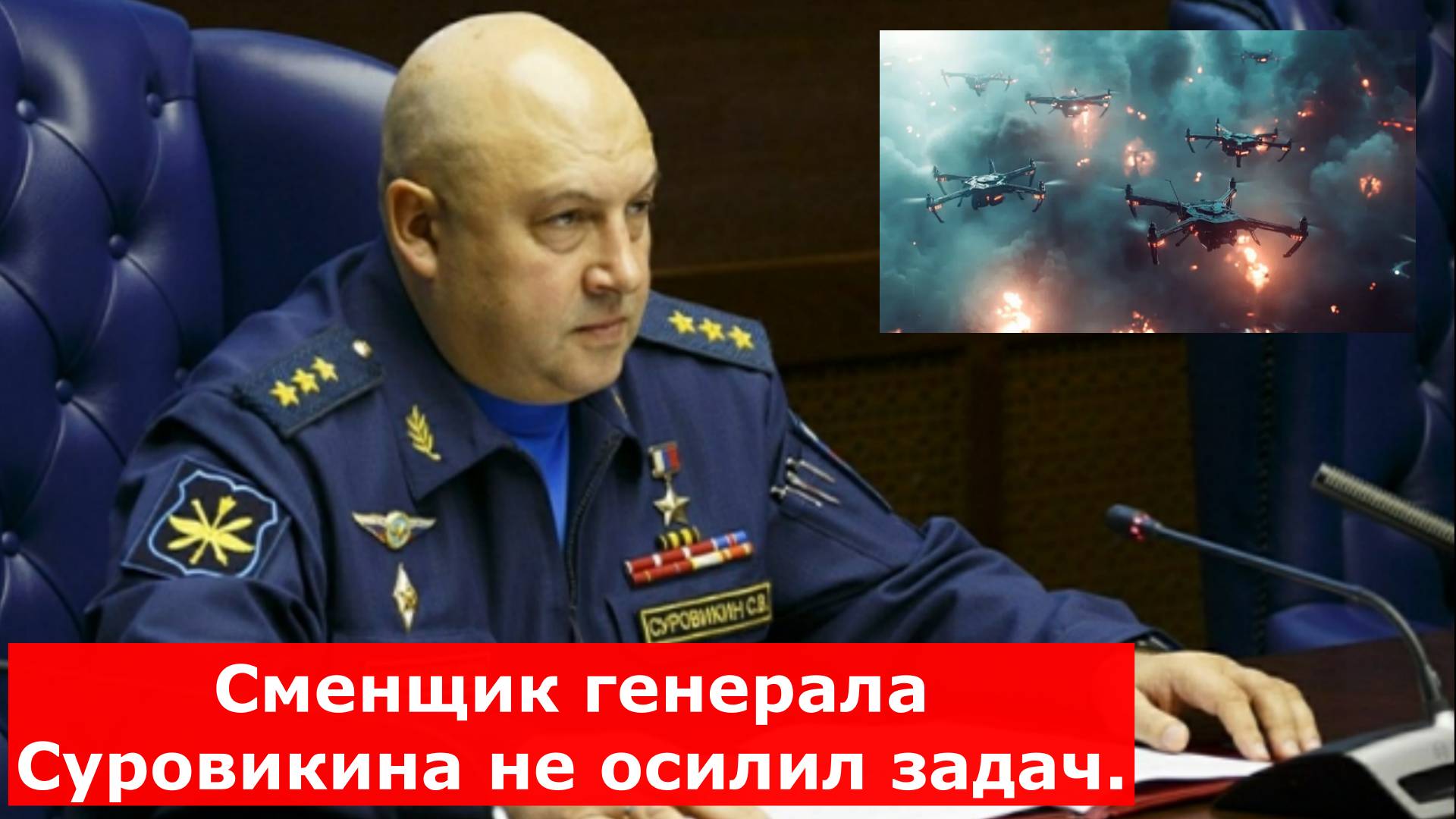 Сменщик генерала Суровикина не осилил задач. И стыдно теперь всем. Шурыгин назвал имя