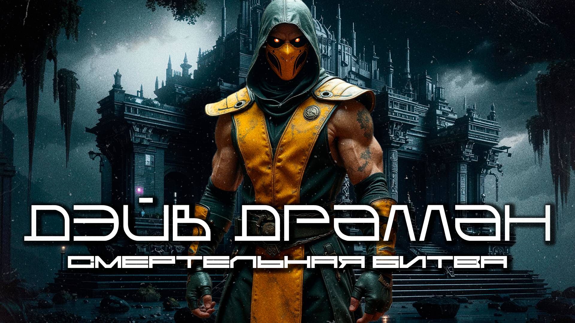 Dav Dralleon - MORTAL KOMBAT (Смертельная Битва), Industrial, Darksynth, Techno