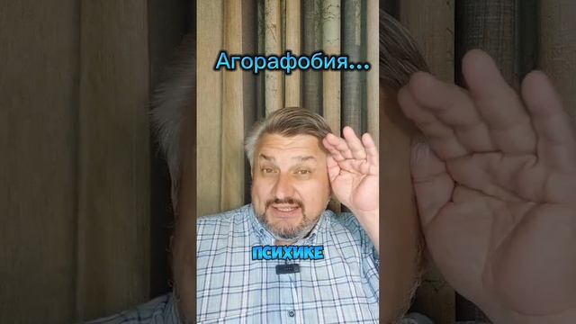 Агорафобия...