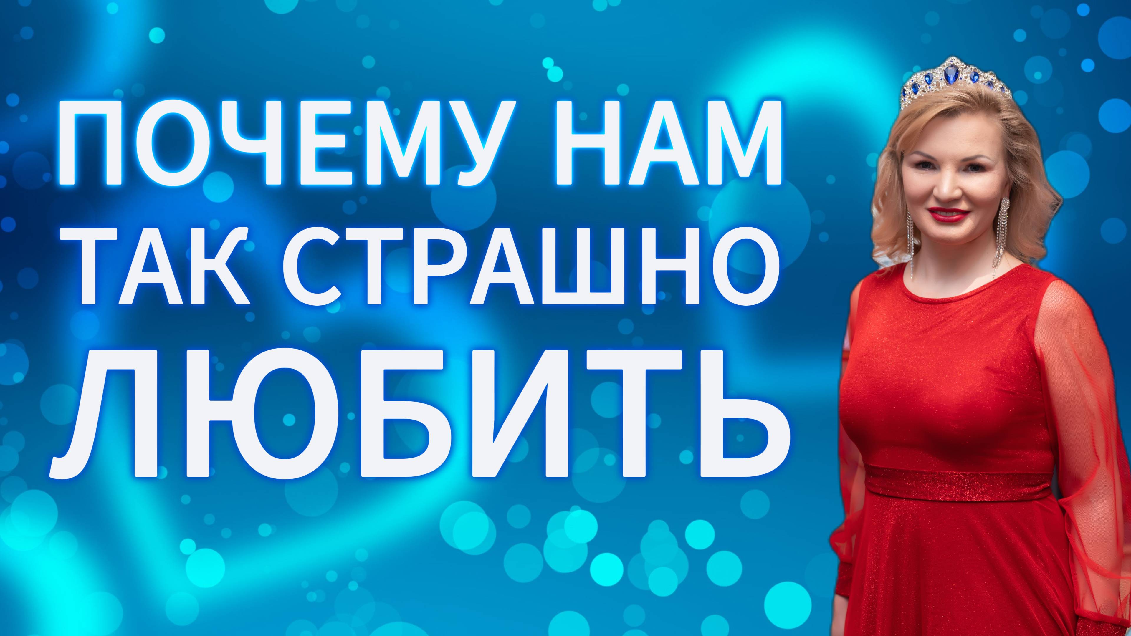 Почему нам так страшно любить
