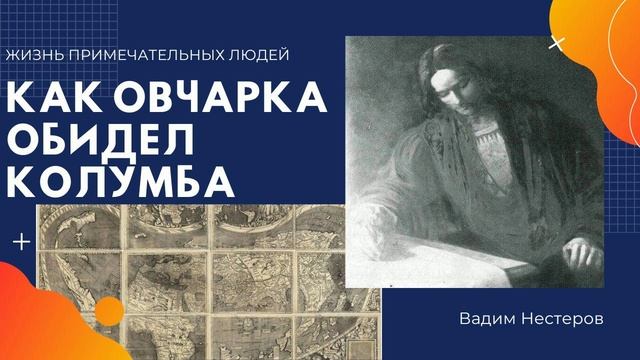 Как Овчарка обидел Колумба