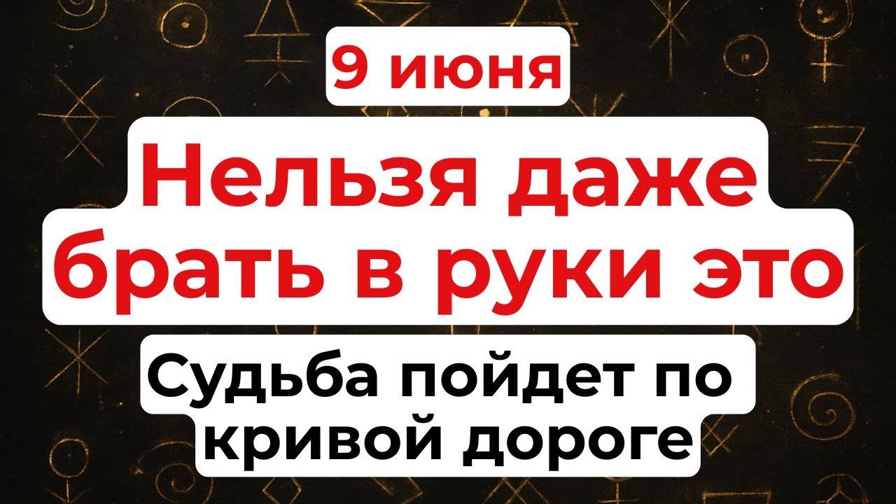 9 ИЮНЯ — Фёдоров день. Что НЕЛЬЗЯ ДЕЛАТЬ. Народные ТРАДИЦИИ и ПРИМЕТЫ