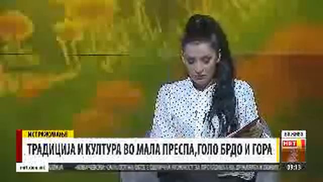 ТРАДИЦИЈА И КУЛТУРА ВО МАЛА ПРЕСПА, ГОЛО БРДО И ГОРА