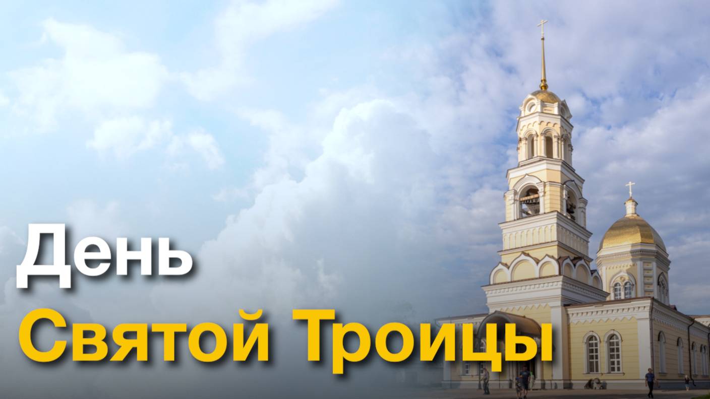 День Святой Троицы в городе Покровске (Энгельсе)