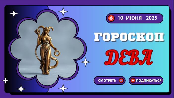 ♍ ГОРСКОП НА СЕГОДНЯ ДЛЯ ДЕВ: 10 ИЮНЯ — ВРЕМЯ ДЛЯ ПОРЯДКА И РАССУДКА!