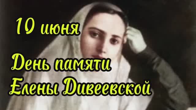 10 июня день памяти Елены Дивеевской( Мантуровой)