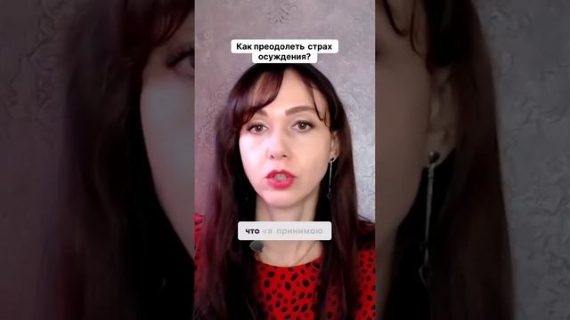 Как преодолеть страх осуждения #маркетинг #психология #бизнесонлайн