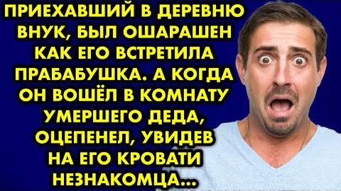 Приехавший в деревню внук был ошарашен, как его встретила прабабушка. А когда он вошел в комнату...