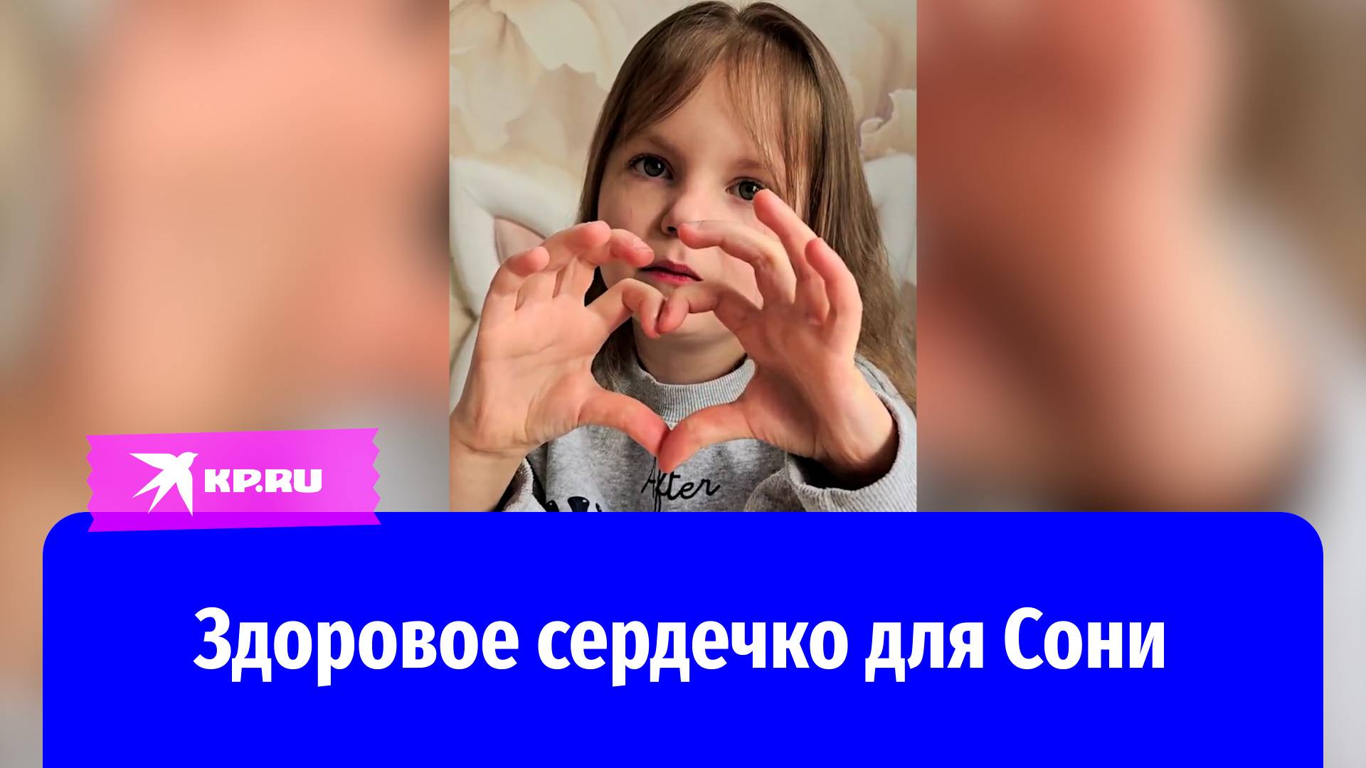 Мечтает стать хирургом и спасать детей, как спасали её саму