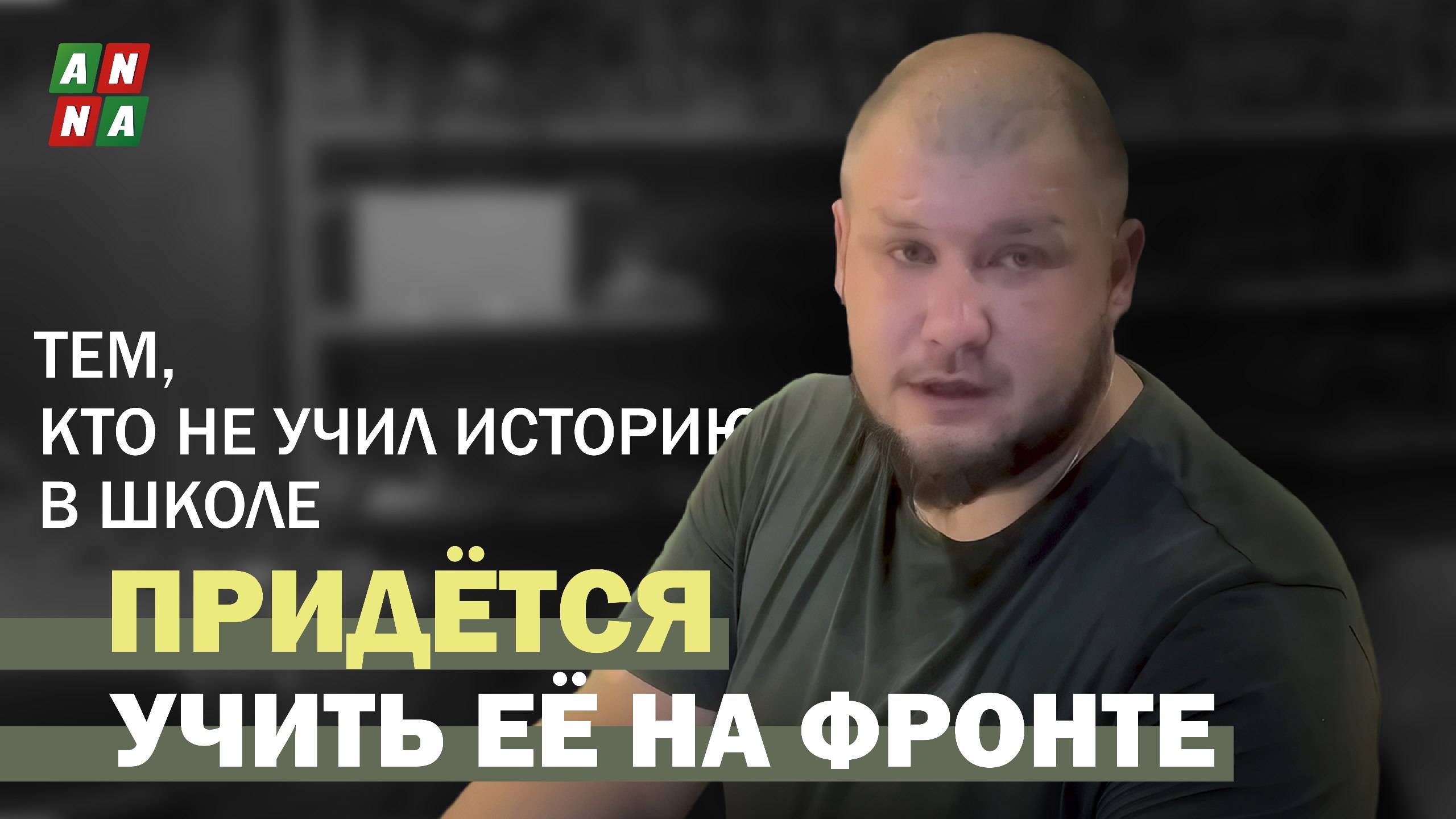 Тем, кто не учил историю в школе, теперь придется учить ее на фронте