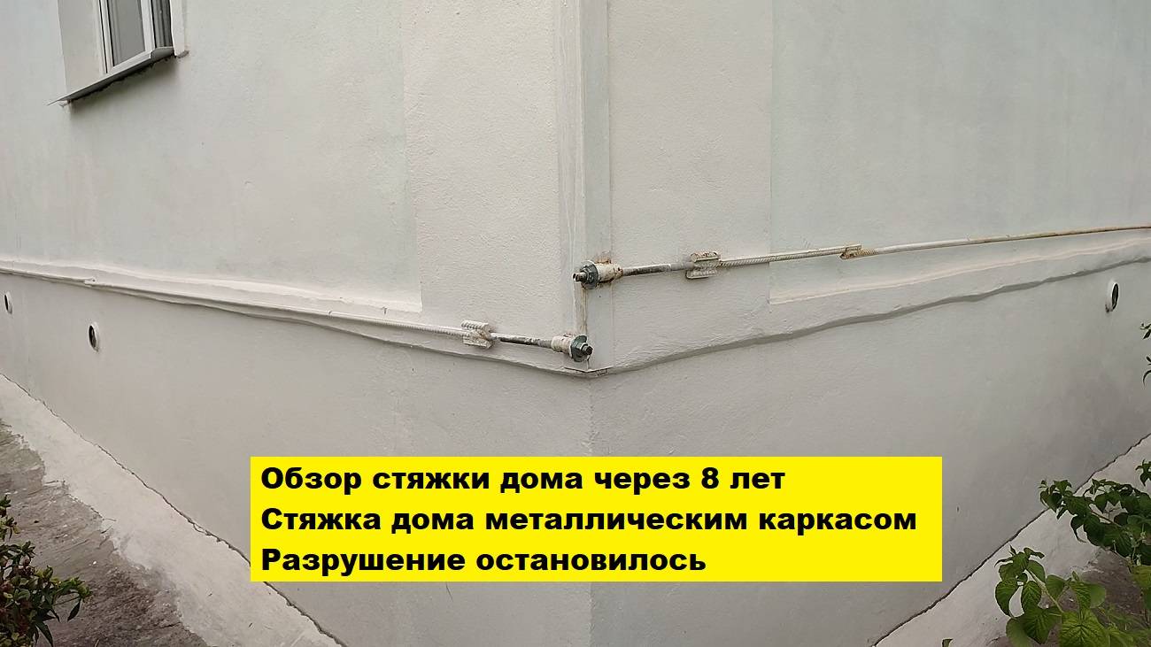 Обзор стяжки дома через 8 лет. Стяжка дома металлическим каркасом Воронеж. Разрушение остановилось.