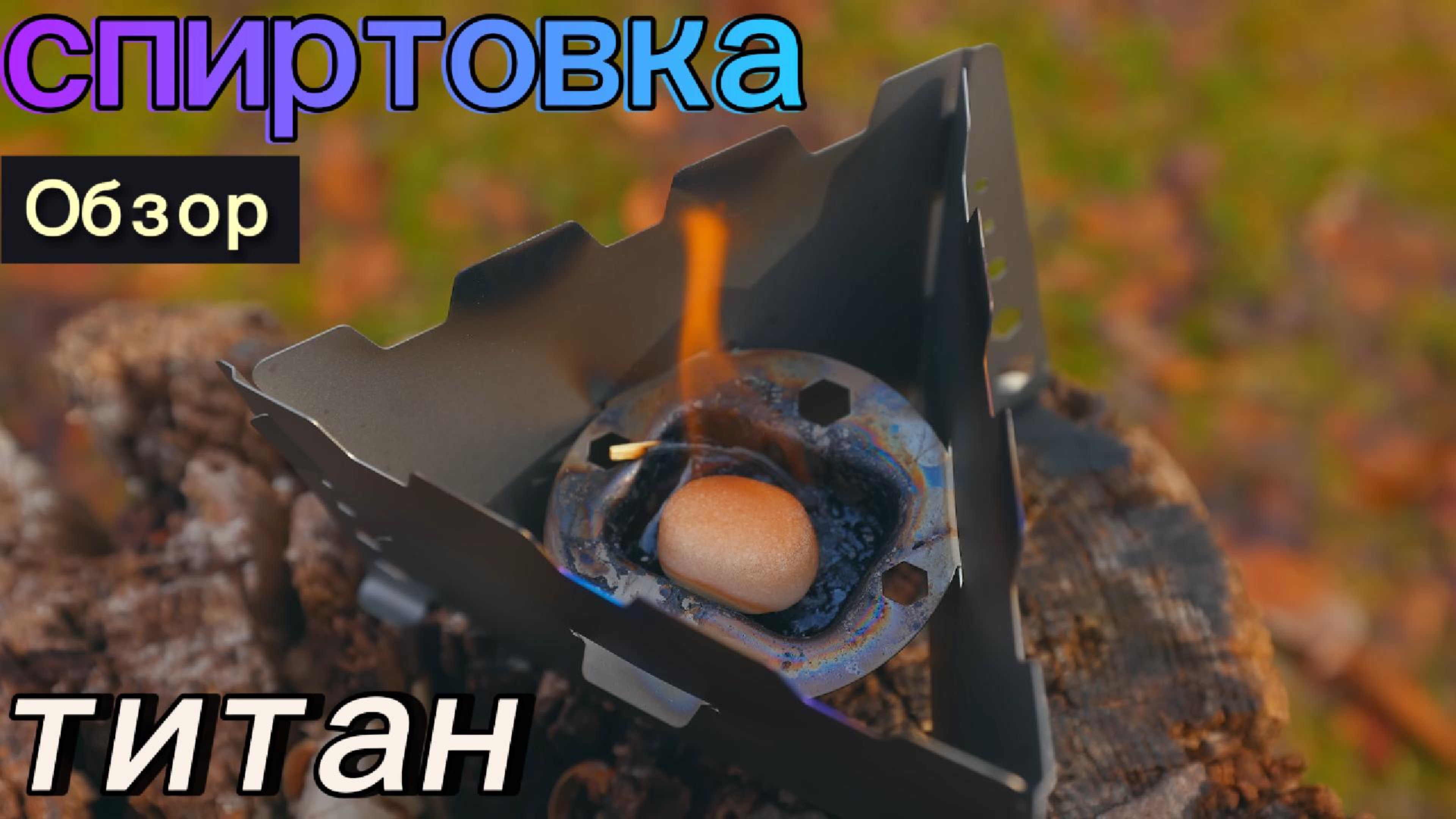 Титановая походная печь на сухом спирту: обзор туристической спиртовки