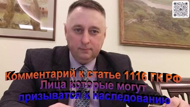 Комментарий к статье 1116 ГК РФ Лица которые могут призываться к наследованию