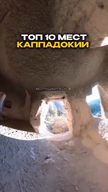 ТОП 10 МЕСТ КАППАДОКИИ в моем тг в шапке