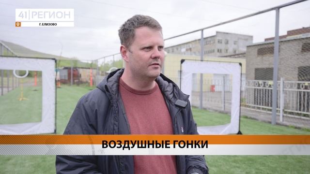 СОРЕВНОВАНИЯ ПО УПРАВЛЕНИЮ ДРОНАМИ ВПЕРВЫЕ ПРОВЕЛИ НА ОТКРЫТОЙ ПЛОЩАДКЕ • НОВОСТИ КАМЧАТКЕ