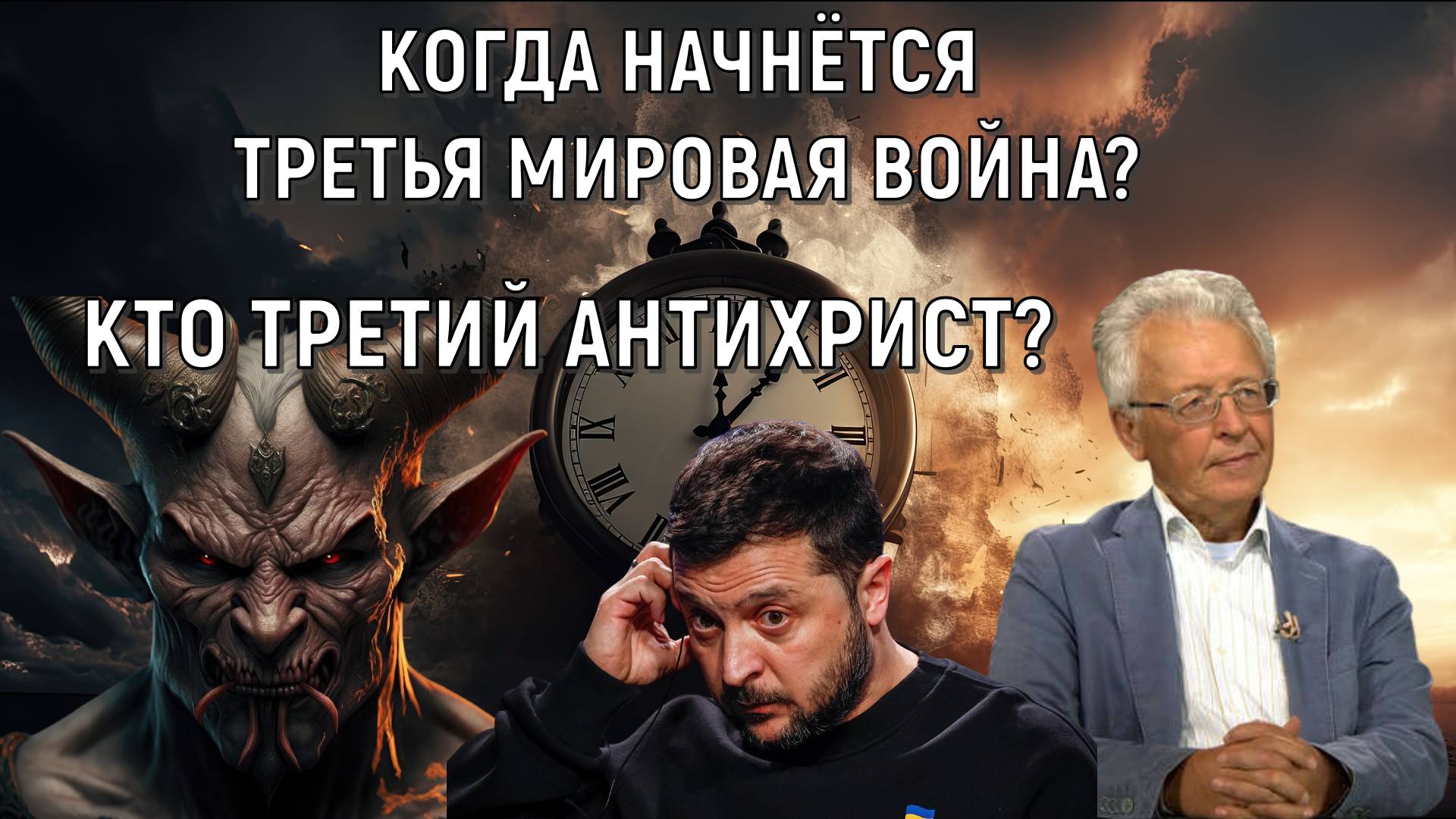 Третья мировая война когда начнется? Кто третий антихрист? Валентин Катасонов