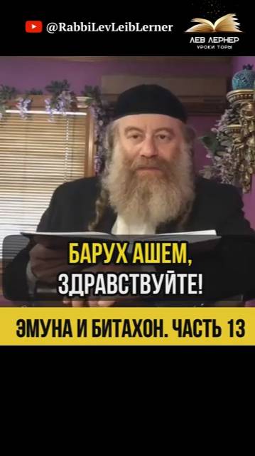 1️⃣3️⃣ Эмуна и Битахон💡Урок Рабби Акивы