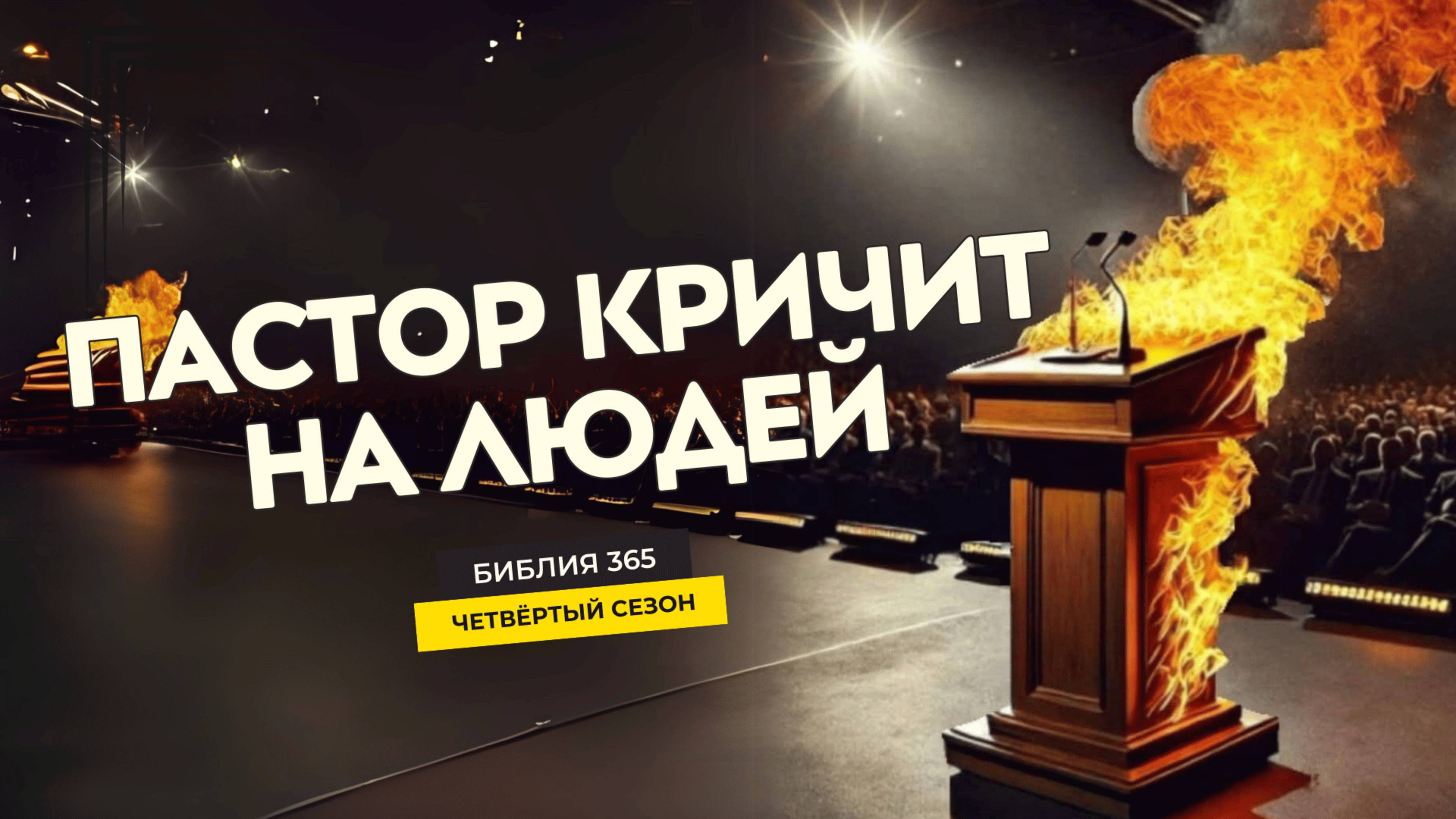 #151 Пастор кричит на людей - Алексей Осокин - Библия 365 (4 сезон)