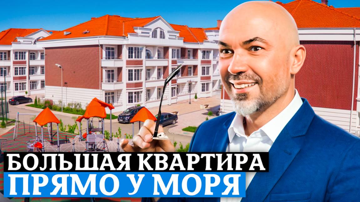 Просторная квартира 90 кв.м. в ЖК «Курортный» – идеальный вариант для жизни и отдыха в Сочи!