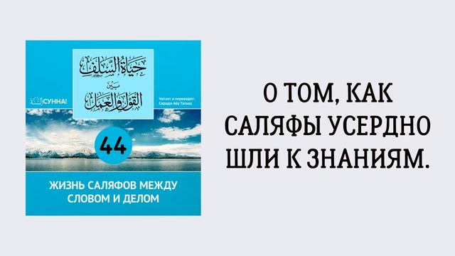 44-й урок: О том, как саляфы усердно шли к знаниям. Сирадж Абу Тальха