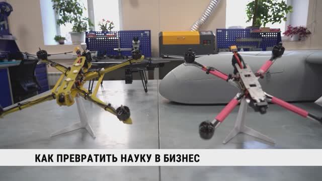 Как превратить науку в бизнес