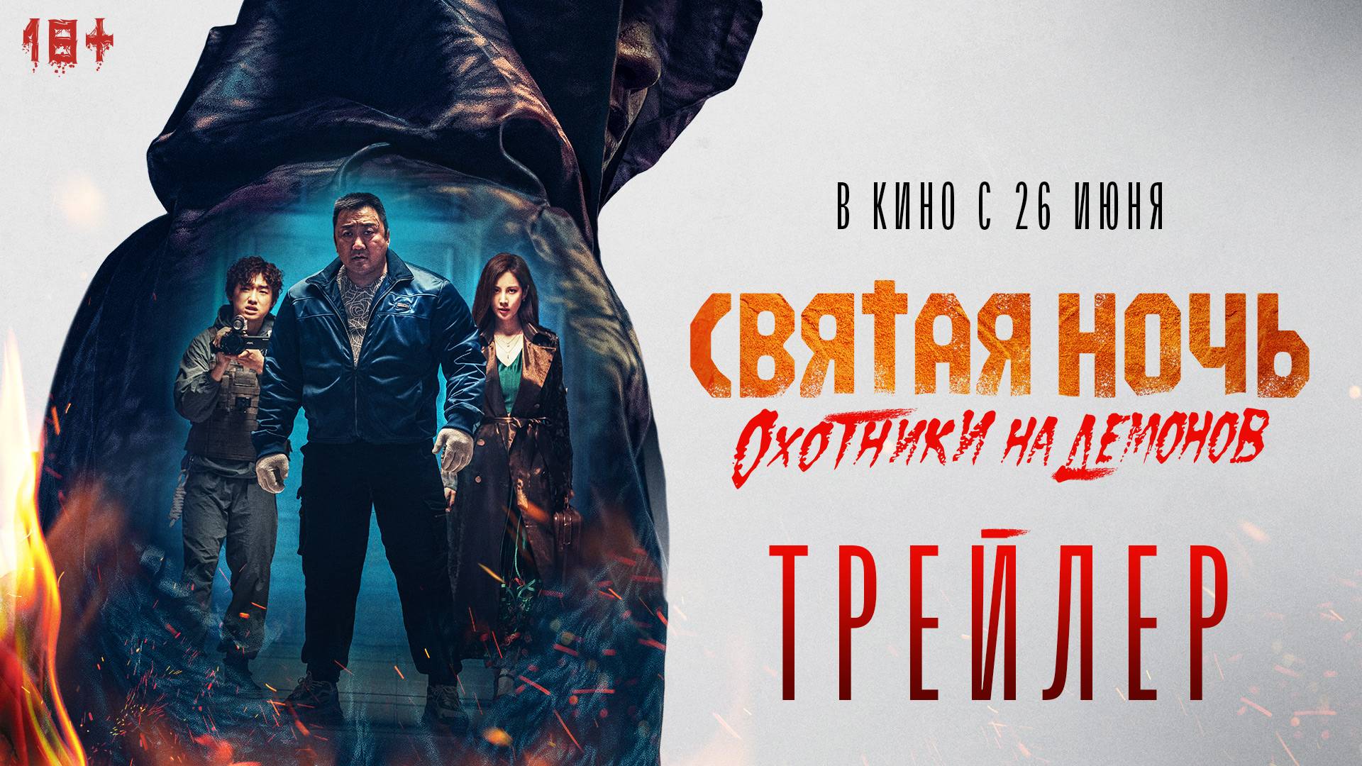 Святая ночь. Охотники на демонов | Трейлер | В кино с 26 июня