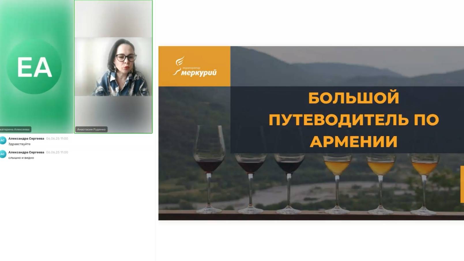 Вебинар "Большой путеводитель по Армении!_2025_06_06" «Меркурий» - ваш идеальный туроператор!