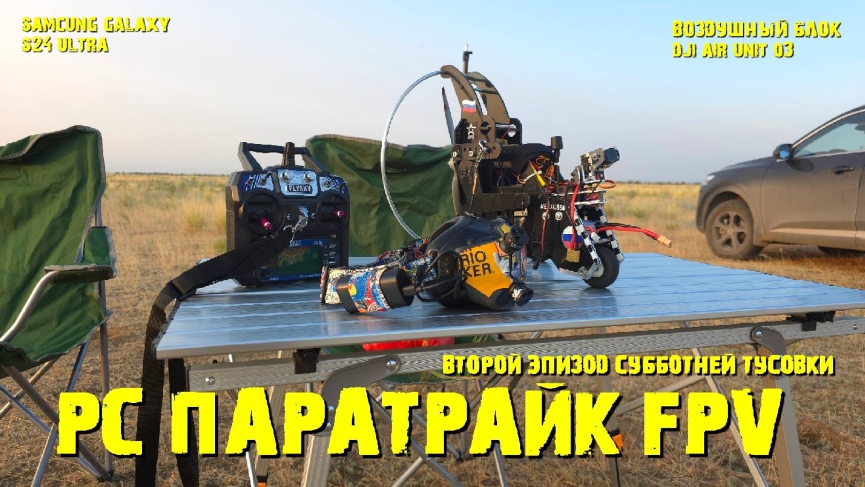 Радиоуправляемый паратрайк с FPV O3
