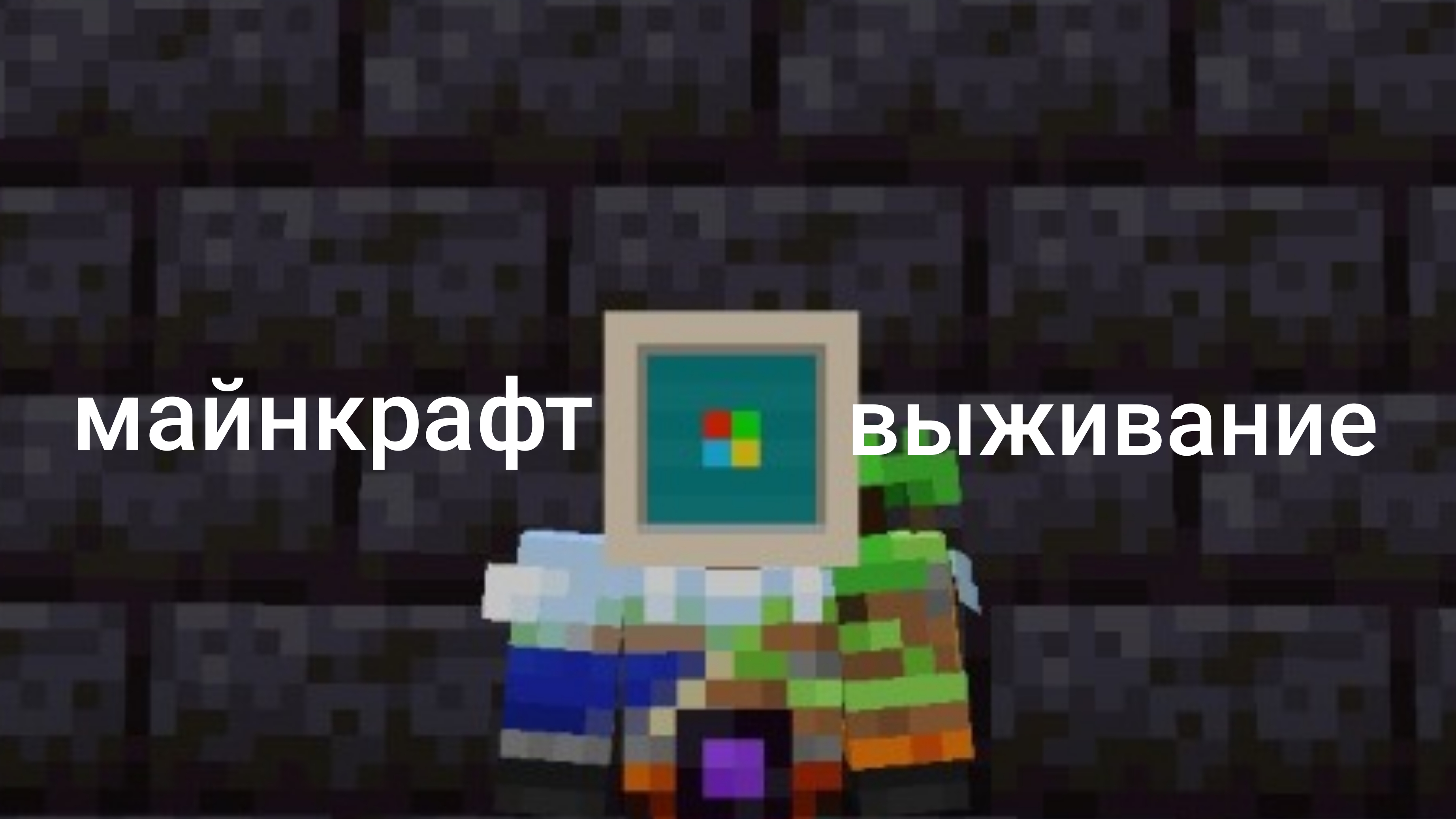 выживание 1 часть