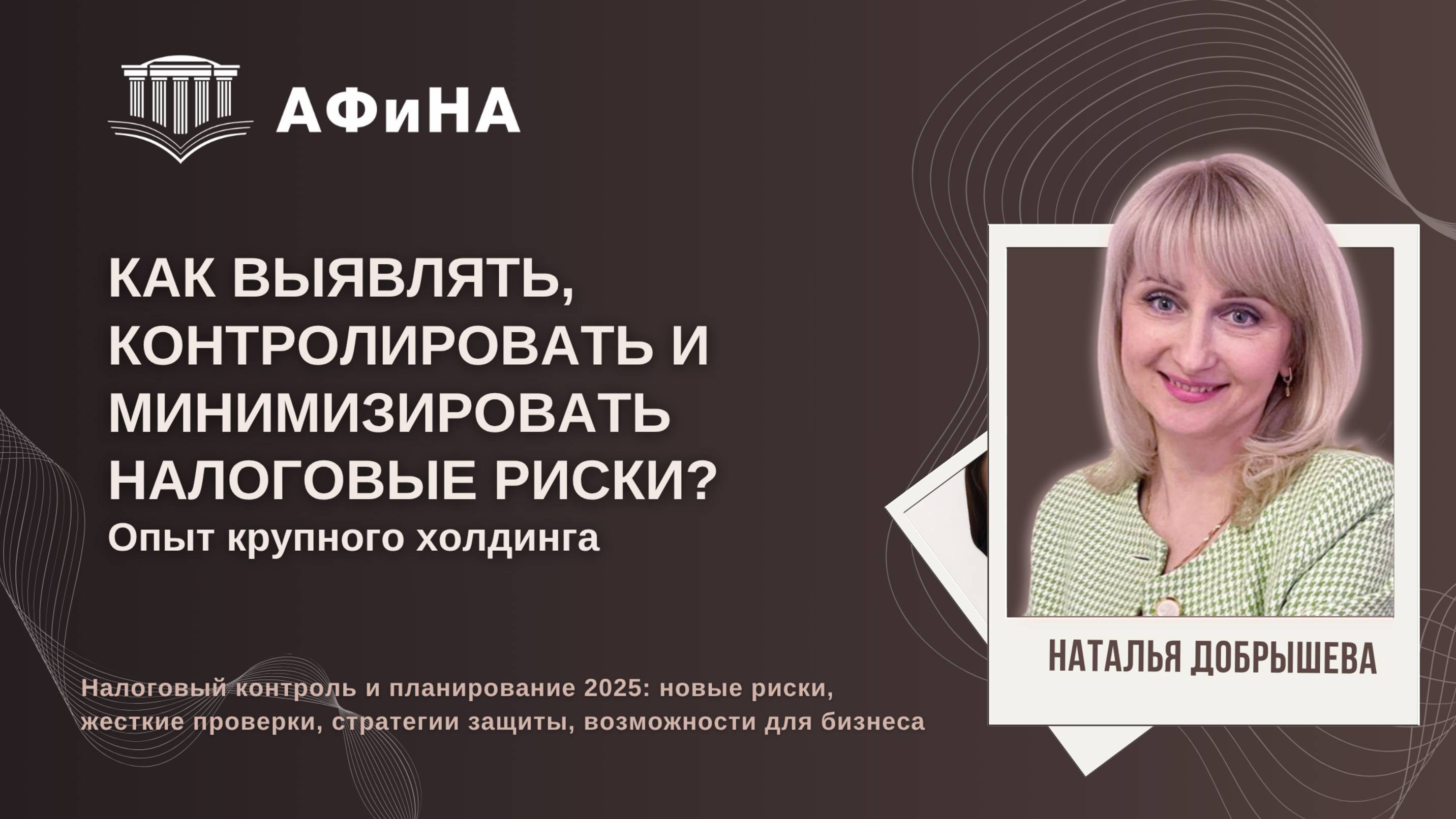 Как выявлять, контролировать и минимизировать налоговые риски? Опыт крупного холдинга.