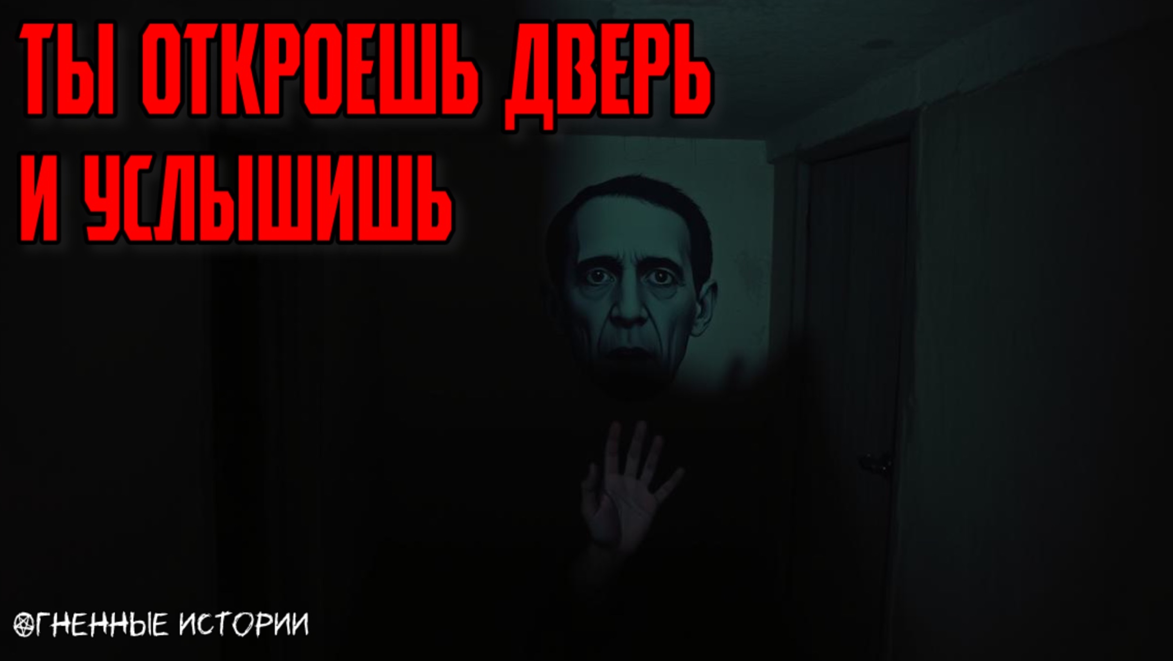 Страшная история: Шёпот из подвала