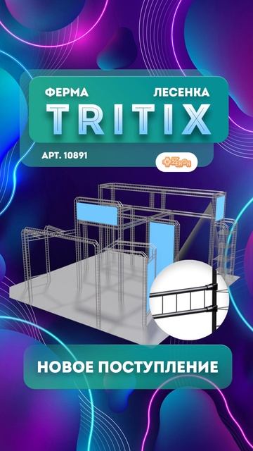 Решаем сложные задачи со связкой 2-х труб TS-01 для ферм TRITIX