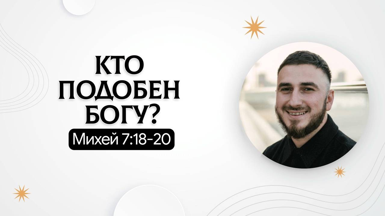Кто подобен Богу? | Михей 7:18-20 | Карен Григорян