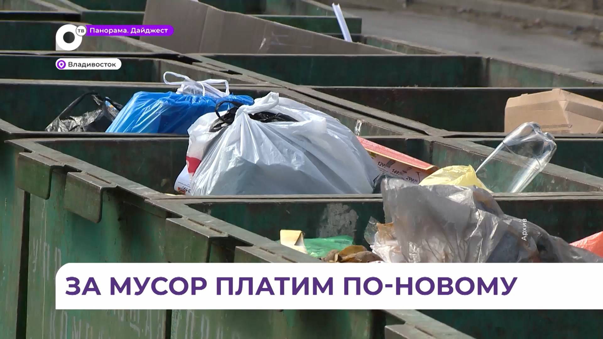 С 1 июля в Приморье изменится оплата за вывоз мусора
