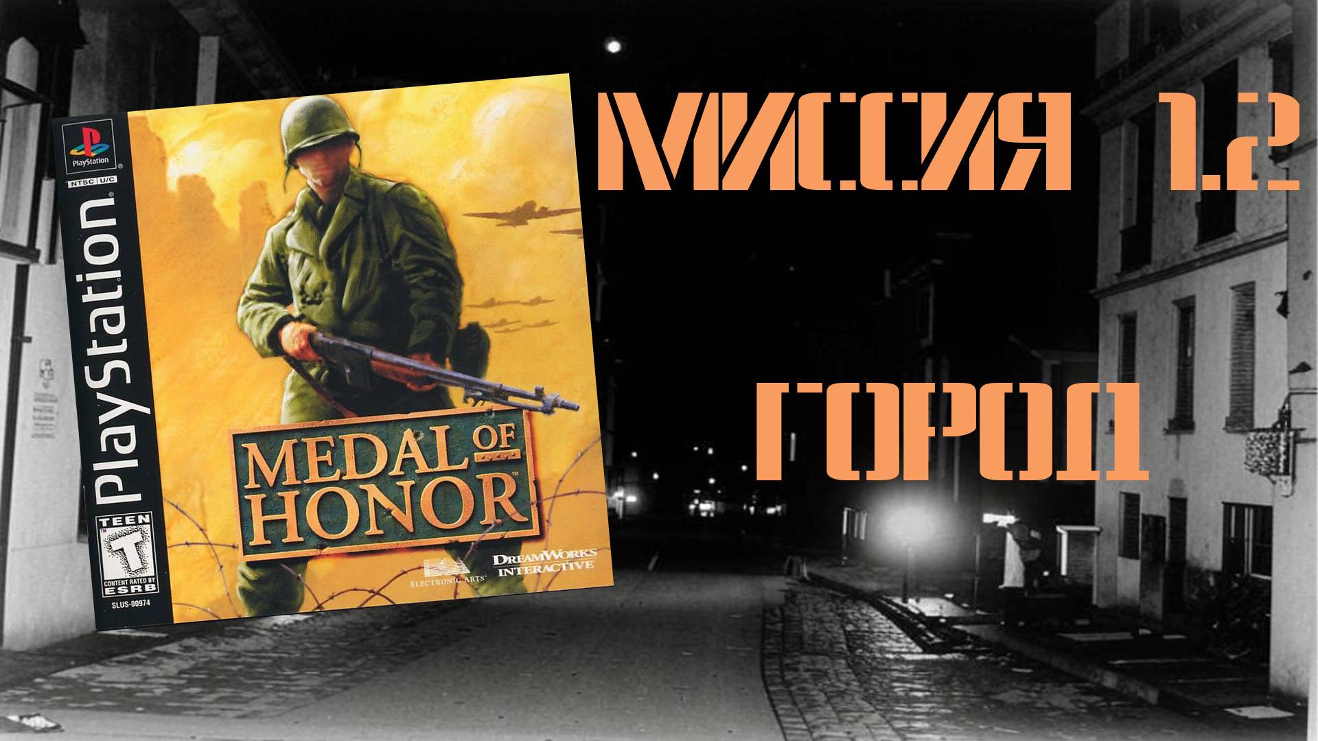 Medal of Honor (PS1, 1999) - Миссия 1.2: Город