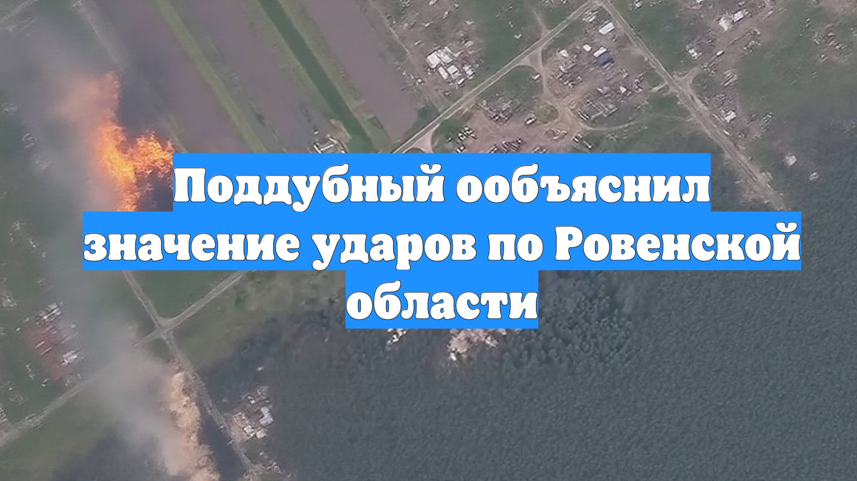 Поддубный ообъяснил значение ударов по Ровенской области