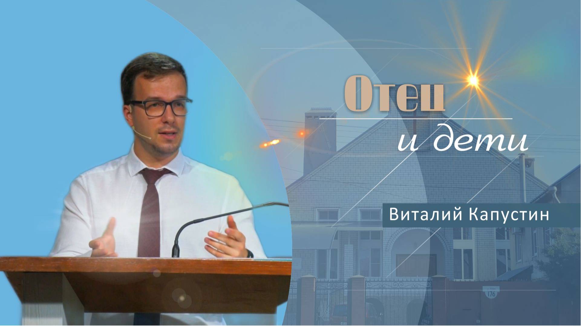 Отец и дети | Проповедь | Виталий Капустин