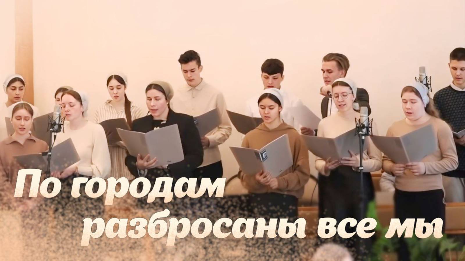 «По городам, разбросаны все мы» - Раменский хор | Христианские песни