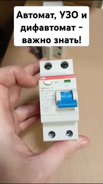 #Автомат, #УЗО и #дифавтомат - важно знать! #электрика #ремонт #строительство #техника #полезное