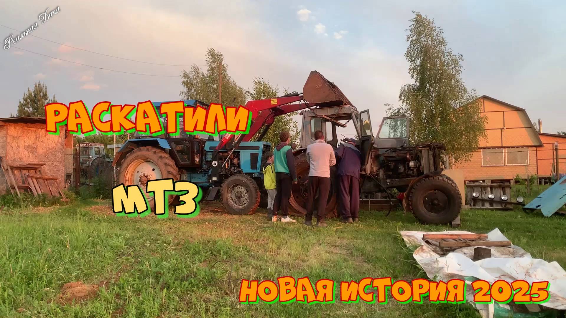Мы раскатили МТЗ. Новая история 2025 года