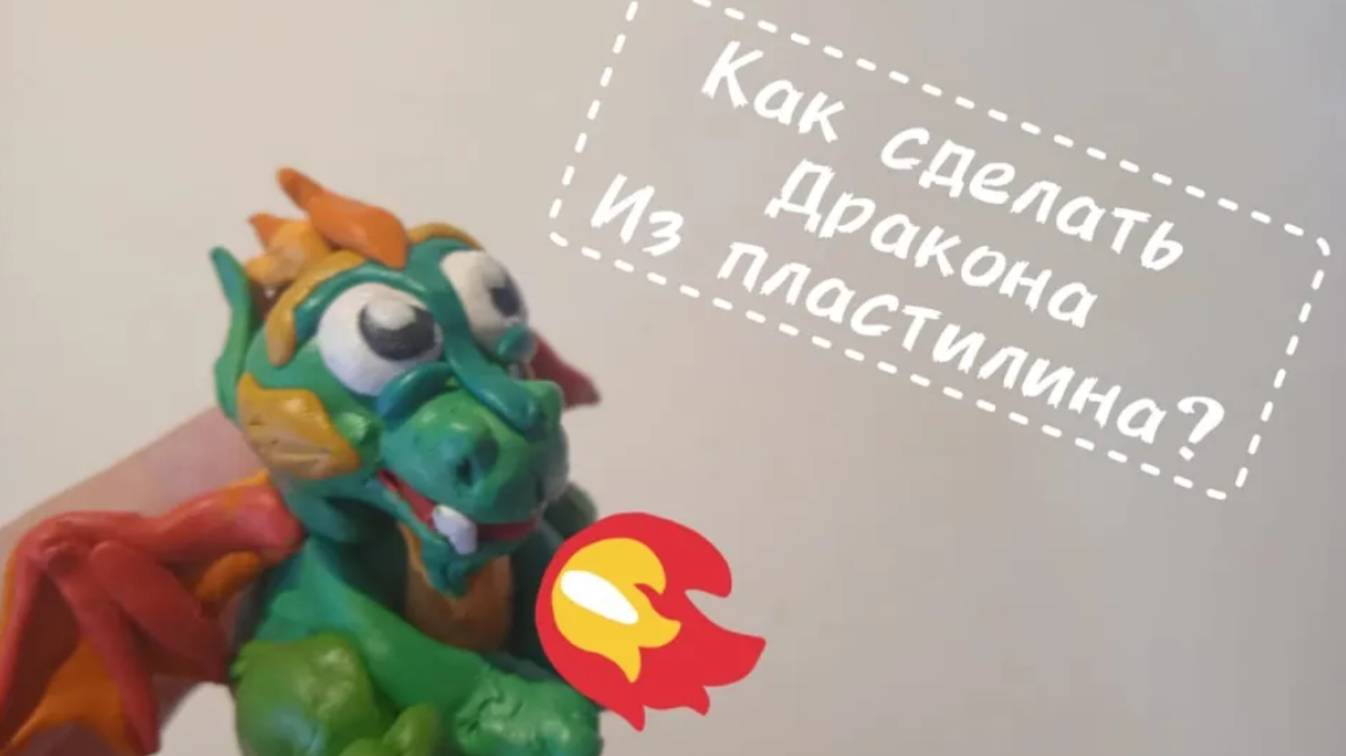 Как сделать дракона из пластилина🐉🐲? Смотри и узнаешь!!!