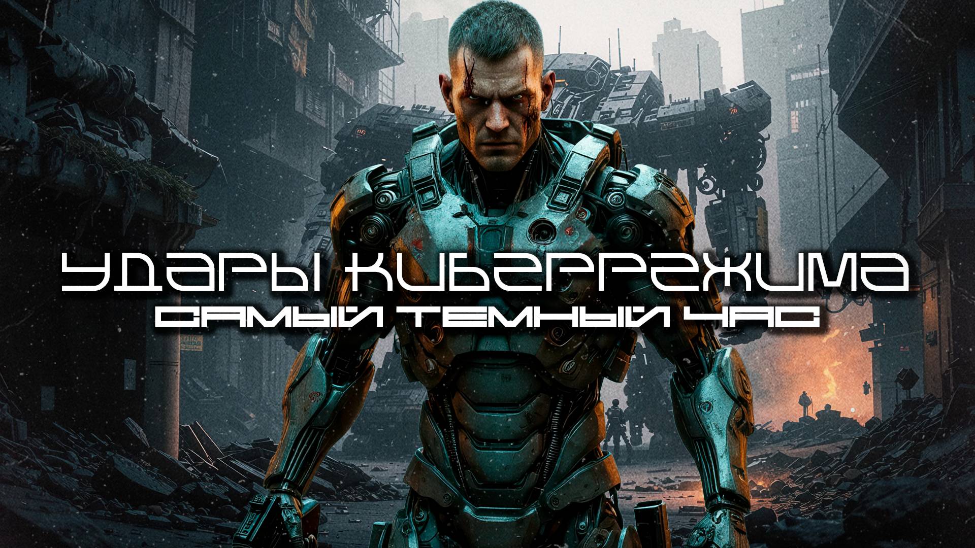 Cybermode Beats - The Darkest Hour (Самый темный час), КиберПанк, LXXVIV, Cyberpunk, Индастриал