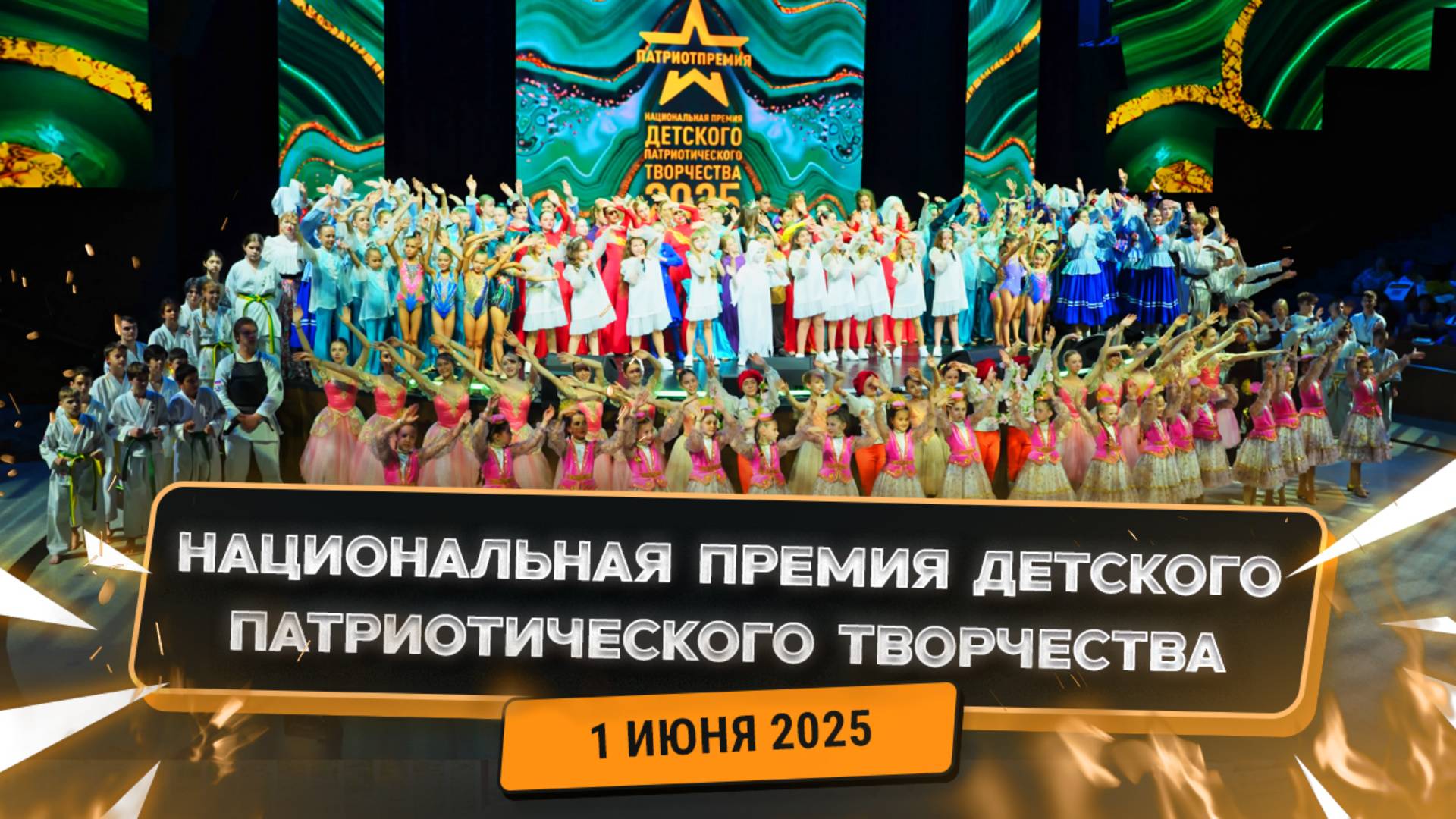 Звезды и звёздочки Патриотпремии 2025
