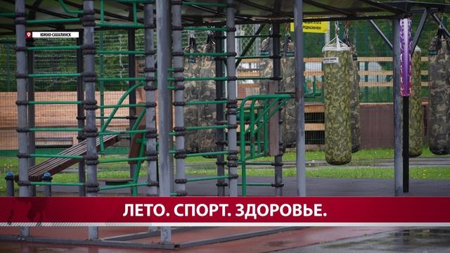 Спортивные объекты на улицах Южно-Сахалинска уже ждут любителей активного образа жизни
