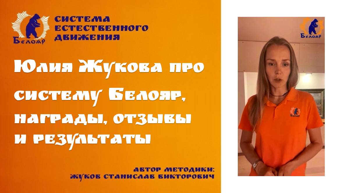 Юлия Жукова про систему Белояр награды отзывы результаты