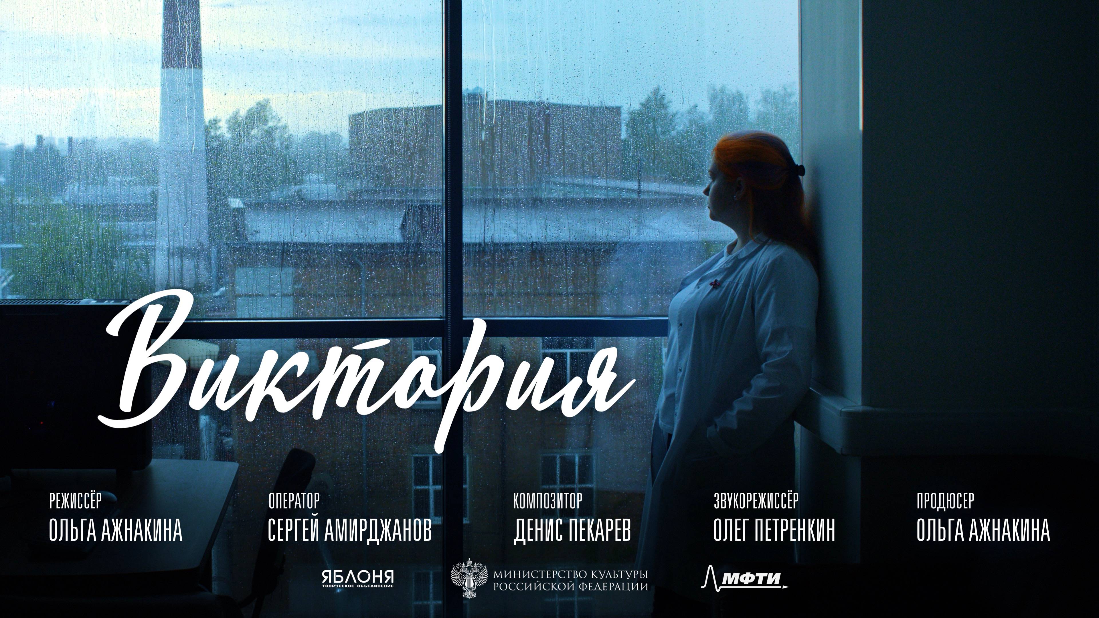 «ВИКТОРИЯ» (документальный фильм, 2025)