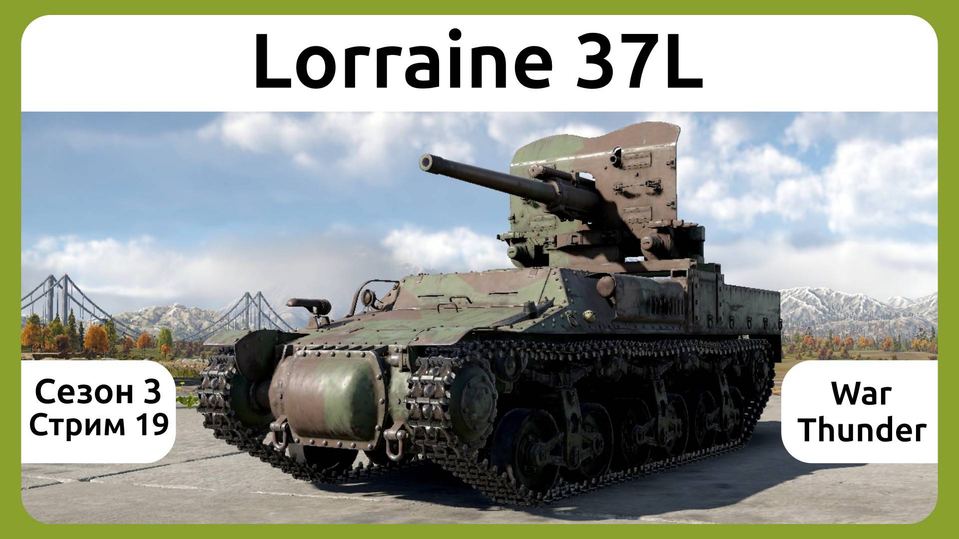 Играю на Lorraine 37L в War Thunder. Сезон 3, стрим 19.