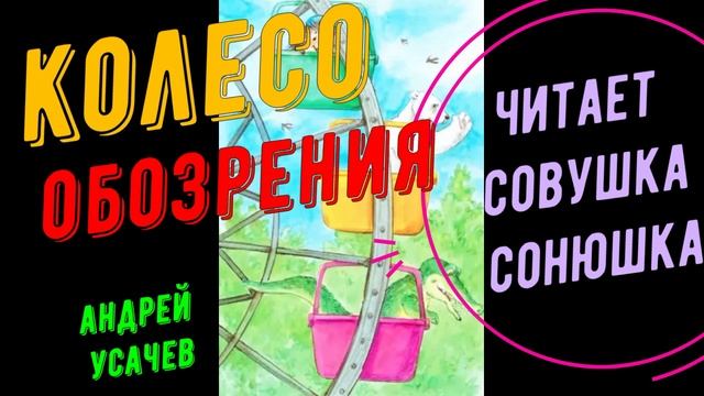 Андрей Усачев  - Колесо обозрения
