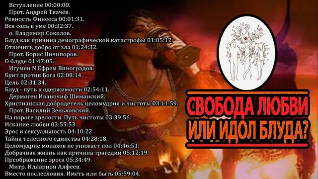 Свобода любви или идол блуда_01