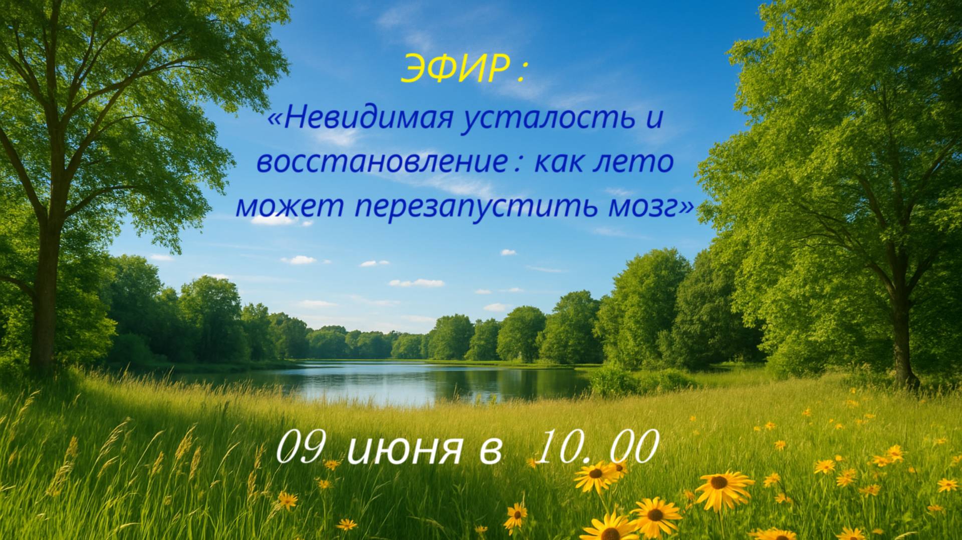 Эфир: "Невидимая усталость и восстановление: как лето может перезапустить мозг"
